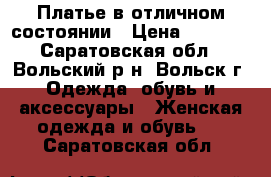 Платье в отличном состоянии › Цена ­ 7 000 - Саратовская обл., Вольский р-н, Вольск г. Одежда, обувь и аксессуары » Женская одежда и обувь   . Саратовская обл.